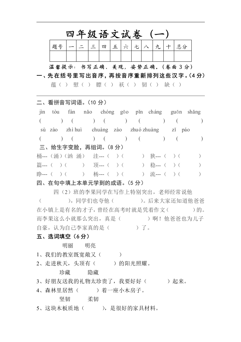 【小学中学教育精选】苏教版语文四年级上册第一单元试卷word版