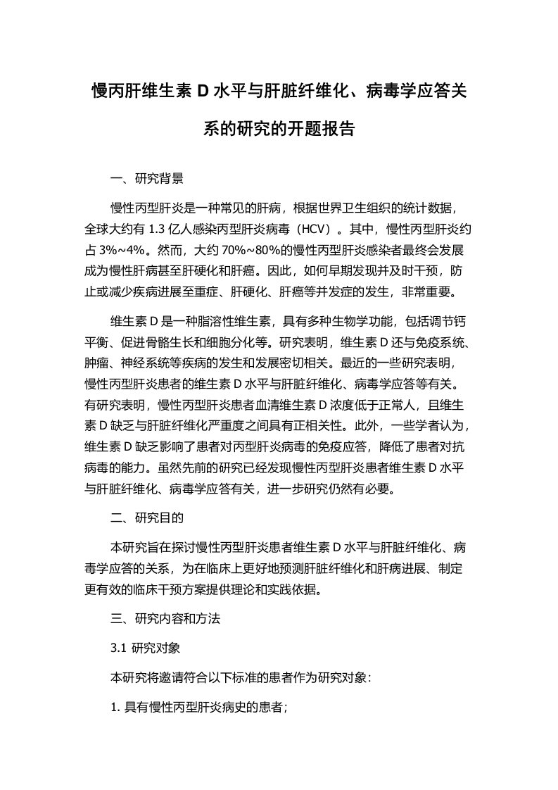 慢丙肝维生素D水平与肝脏纤维化、病毒学应答关系的研究的开题报告