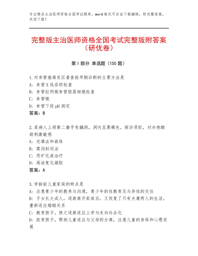 完整版主治医师资格全国考试题库大全含答案【夺分金卷】