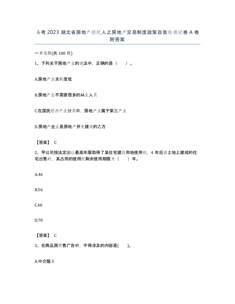 备考2023湖北省房地产经纪人之房地产交易制度政策自我检测试卷A卷附答案