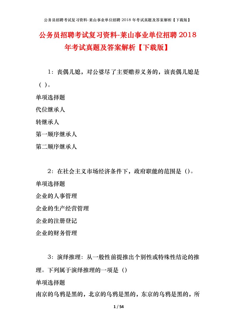 公务员招聘考试复习资料-莱山事业单位招聘2018年考试真题及答案解析下载版_2