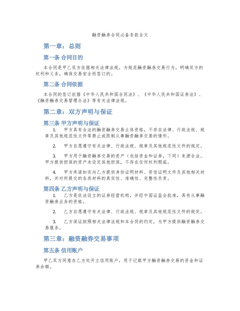 融资融券合同必备条款全文