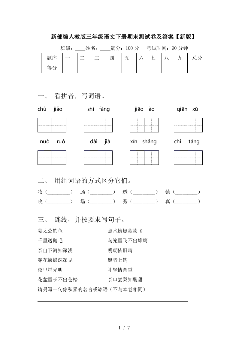 新部编人教版三年级语文下册期末测试卷及答案【新版】