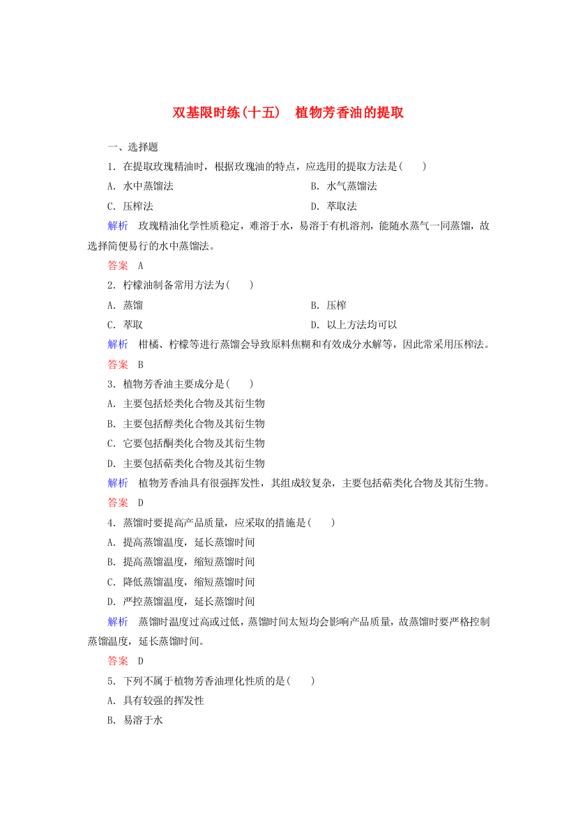 2021-2022高中生物人教版选修1作业：专题6课题1植物芳香油的提取