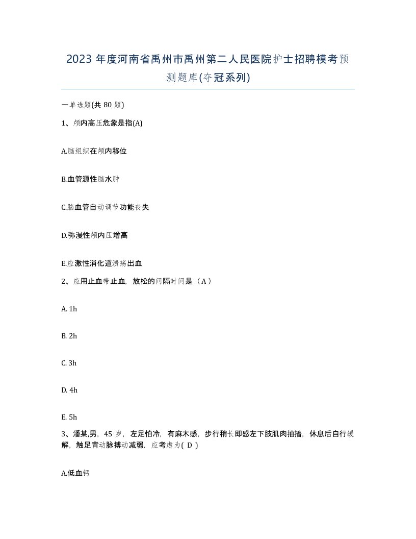 2023年度河南省禹州市禹州第二人民医院护士招聘模考预测题库夺冠系列