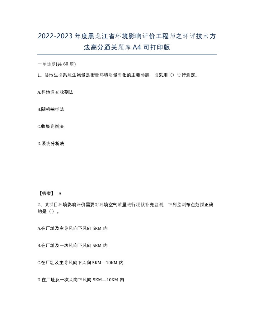 2022-2023年度黑龙江省环境影响评价工程师之环评技术方法高分通关题库A4可打印版