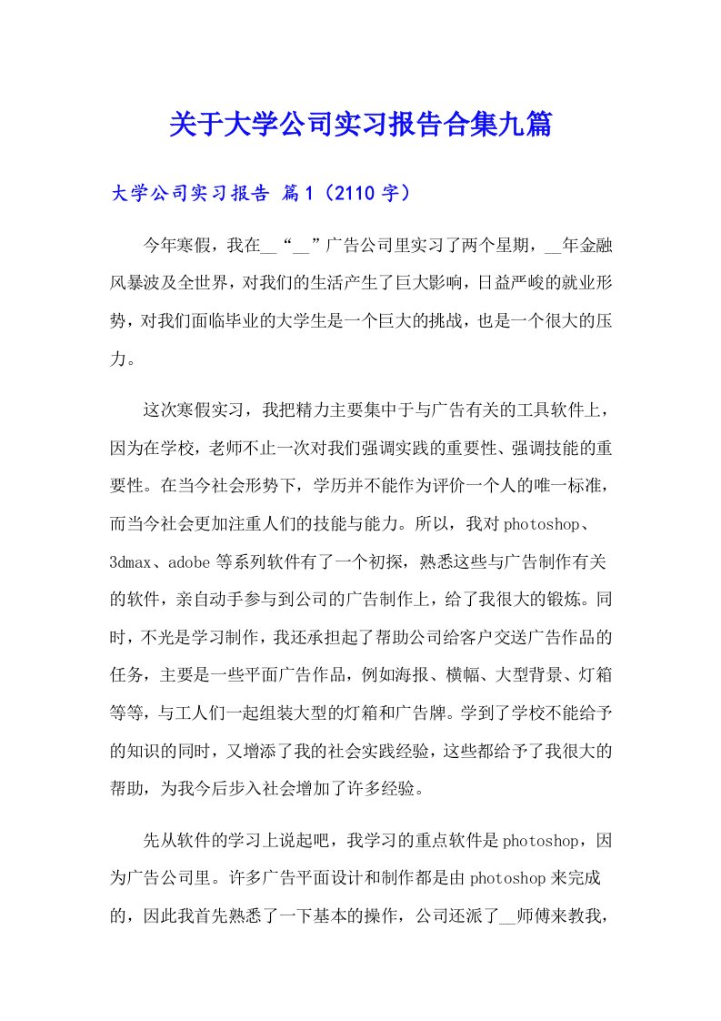 关于大学公司实习报告合集九篇