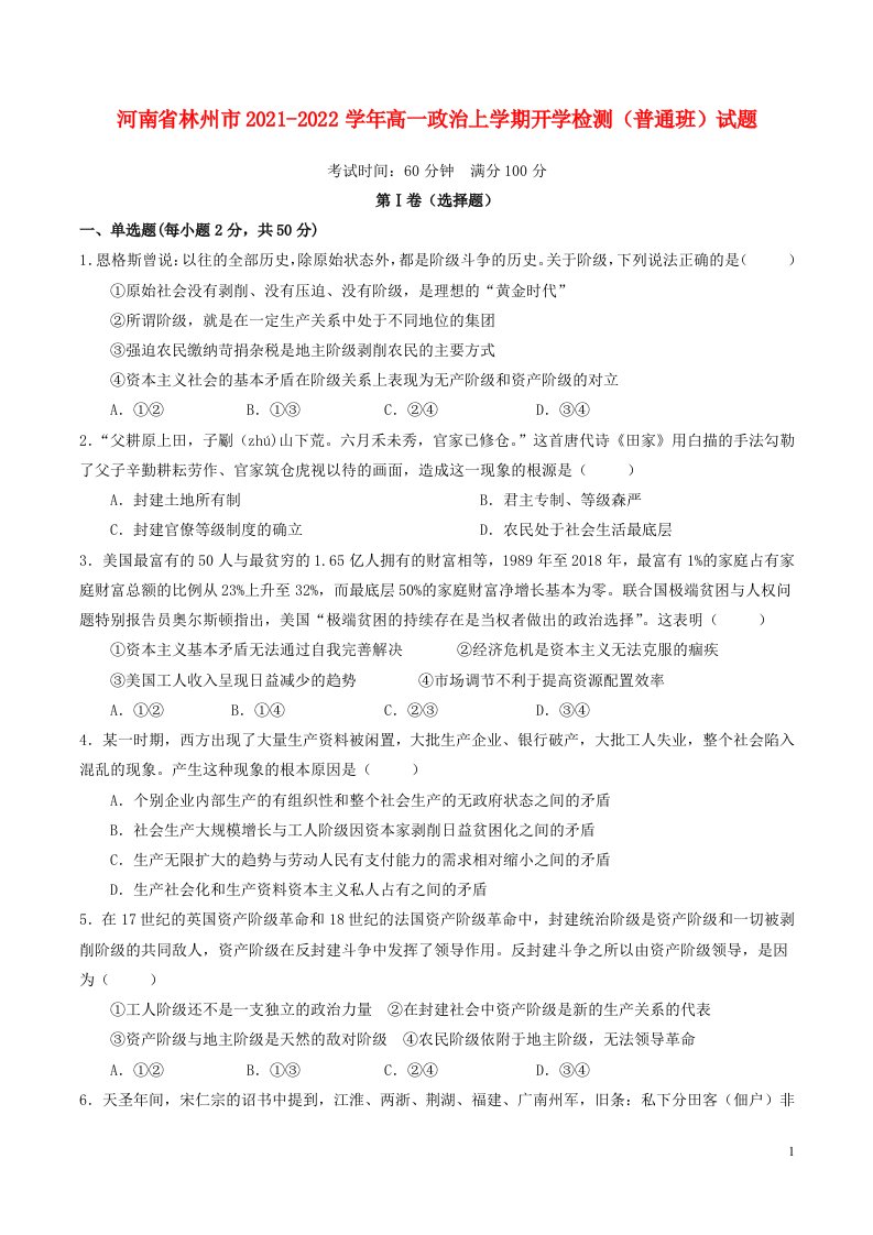 河南省林州市2021_2022学年高一政治上学期开学检测普通班试题