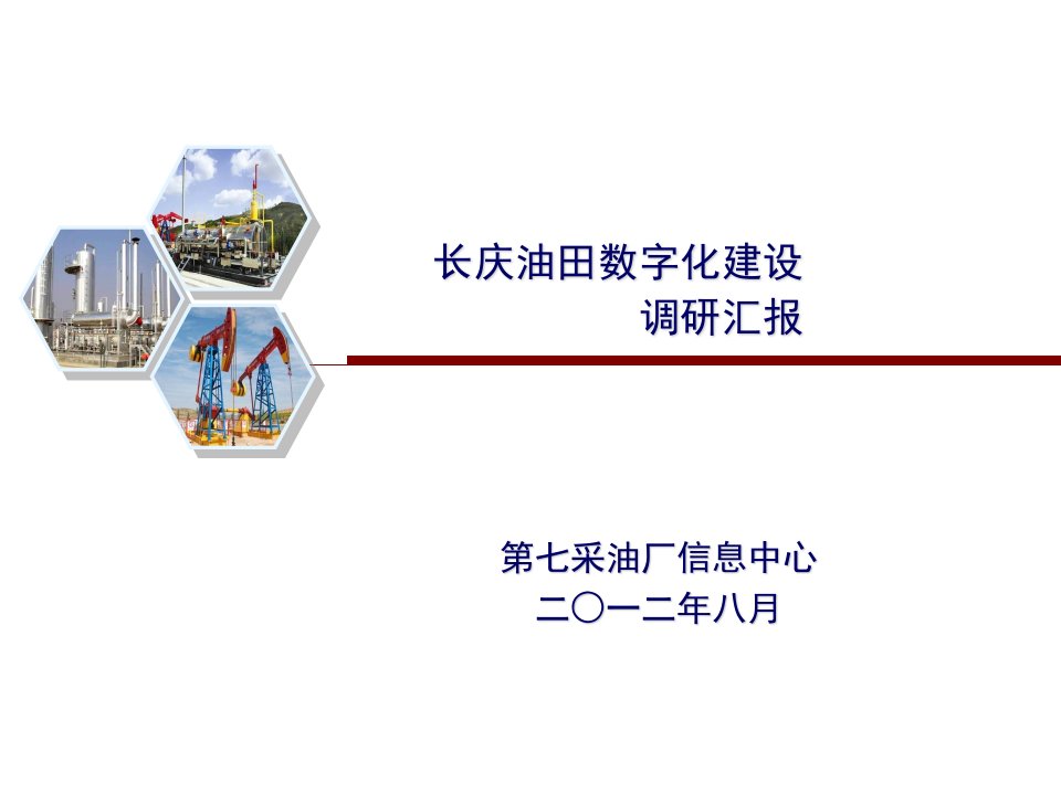 长庆油田数字化建设调研多媒体