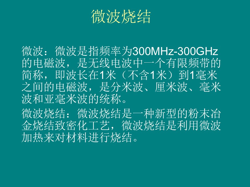 最新微波烧结在粉末冶PPT课件