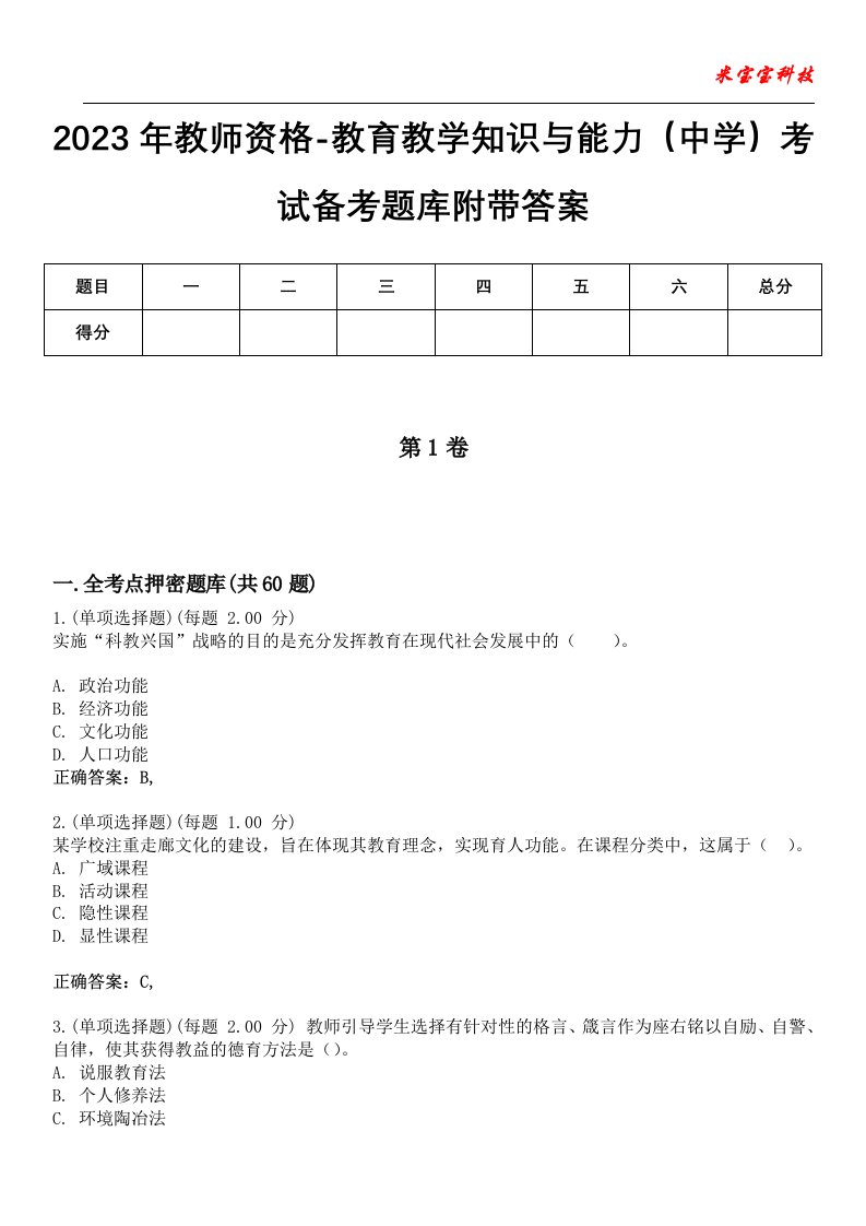 2023年教师资格-教育教学知识与能力（中学）考试备考题库附带答案