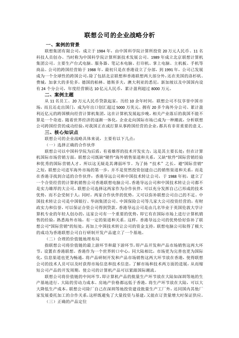 企业战略案例分析—联想