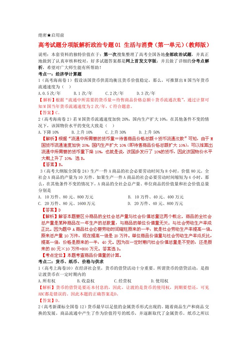 高考政治试题分项版解析专题01