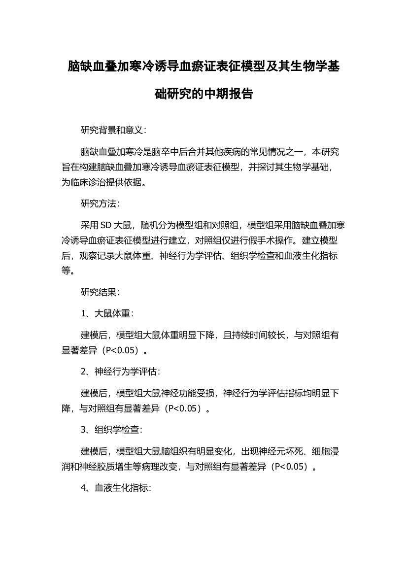 脑缺血叠加寒冷诱导血瘀证表征模型及其生物学基础研究的中期报告