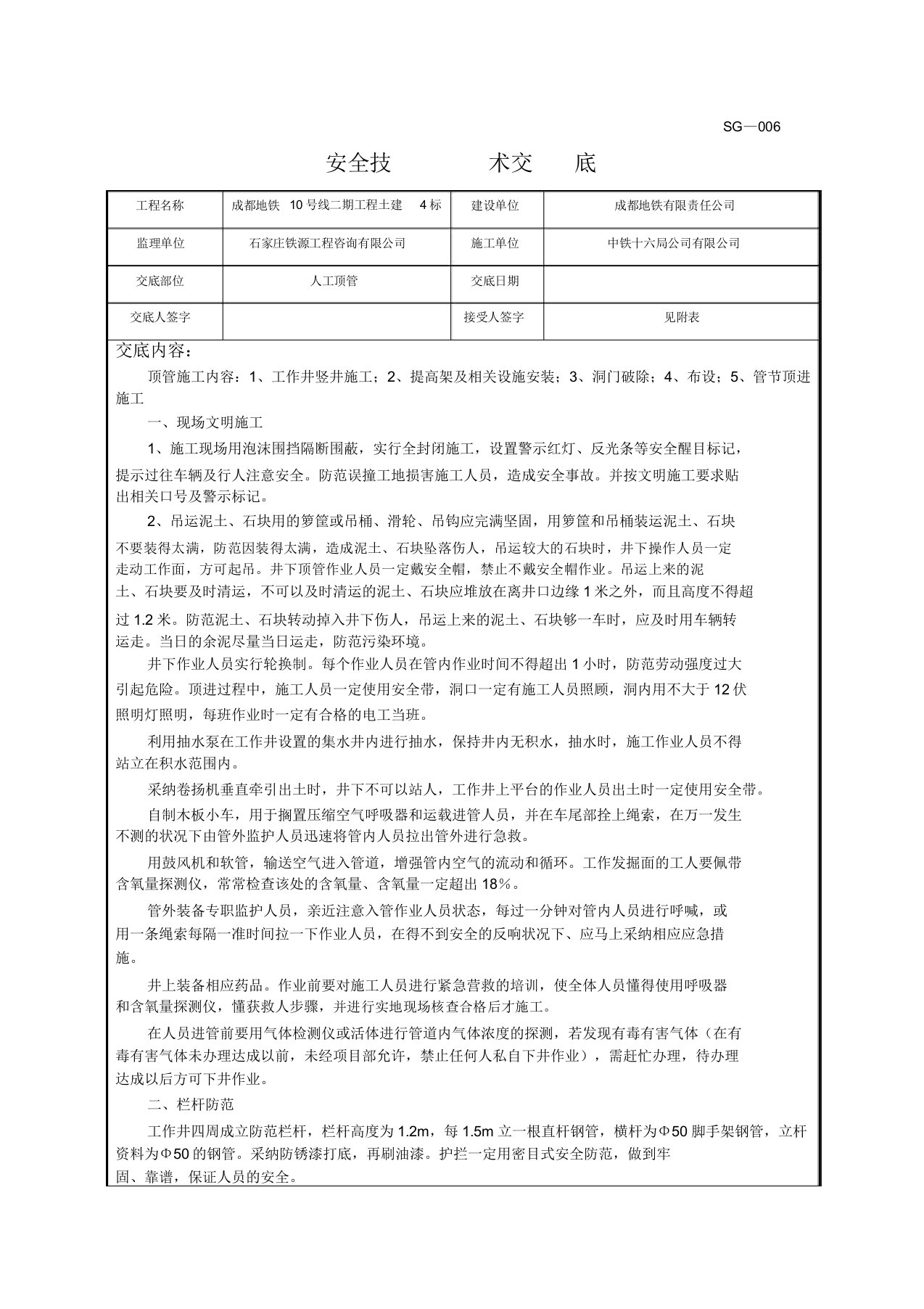 人工顶管安全技术交底