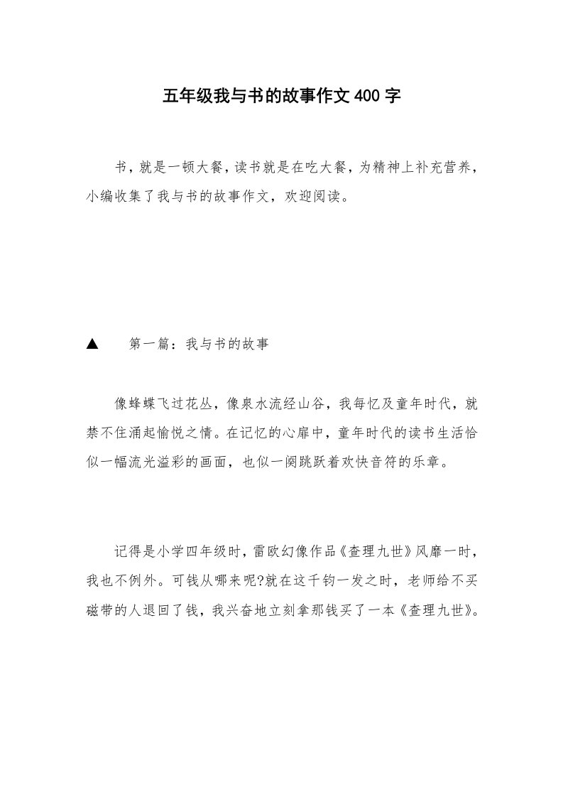 五年级我与书的故事作文400字