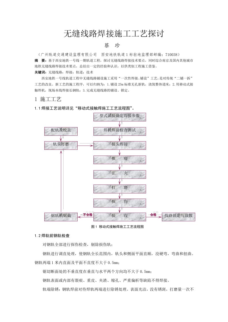 无缝线路焊接施工工艺探讨