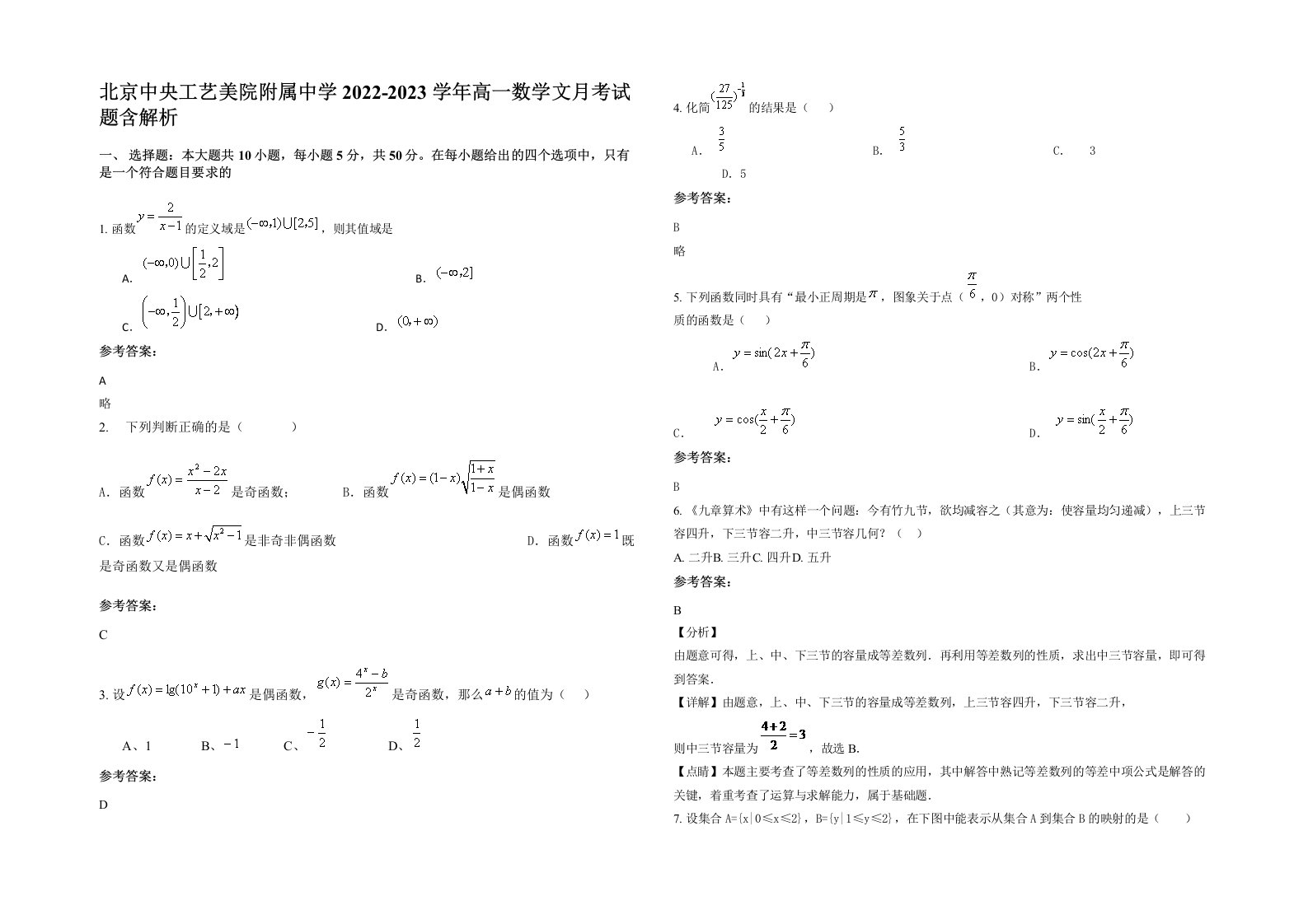 北京中央工艺美院附属中学2022-2023学年高一数学文月考试题含解析