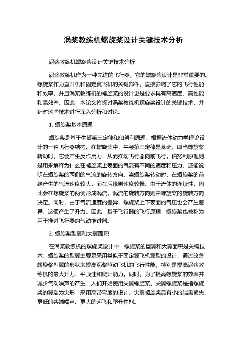 涡桨教练机螺旋桨设计关键技术分析