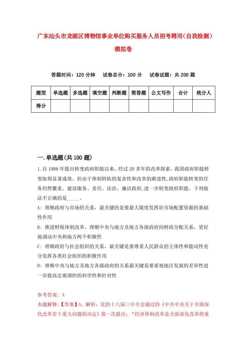 广东汕头市龙湖区博物馆事业单位购买服务人员招考聘用自我检测模拟卷第8期