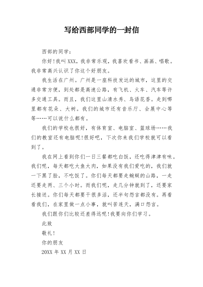 写给西部同学的一封信