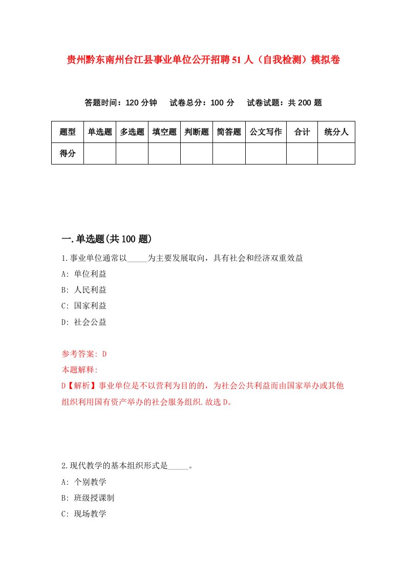 贵州黔东南州台江县事业单位公开招聘51人自我检测模拟卷第1次