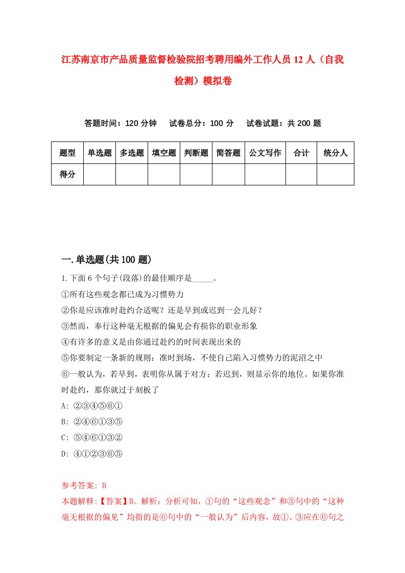 江苏南京市产品质量监督检验院招考聘用编外工作人员12人自我检测模拟卷8