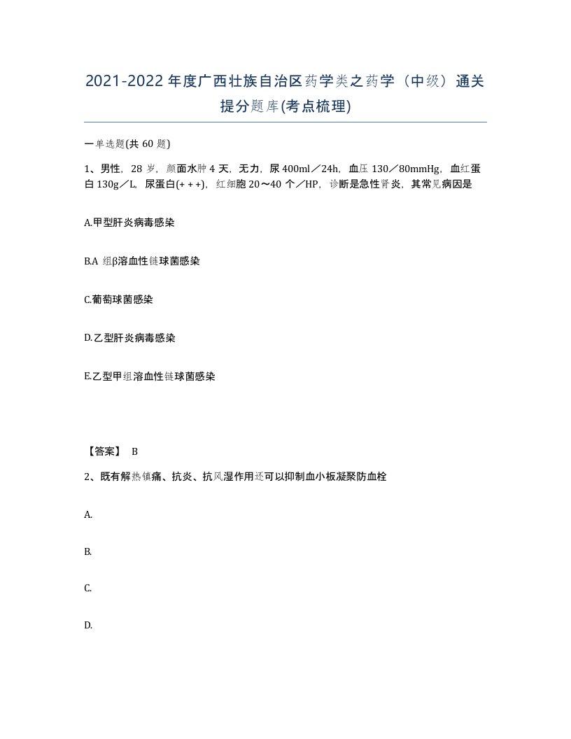 2021-2022年度广西壮族自治区药学类之药学中级通关提分题库考点梳理