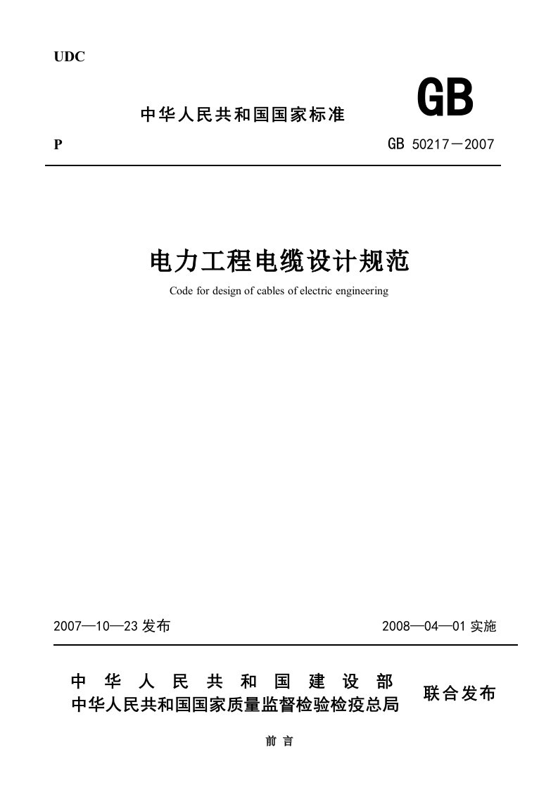 《电力工程电缆设计规范》GB50217-2007