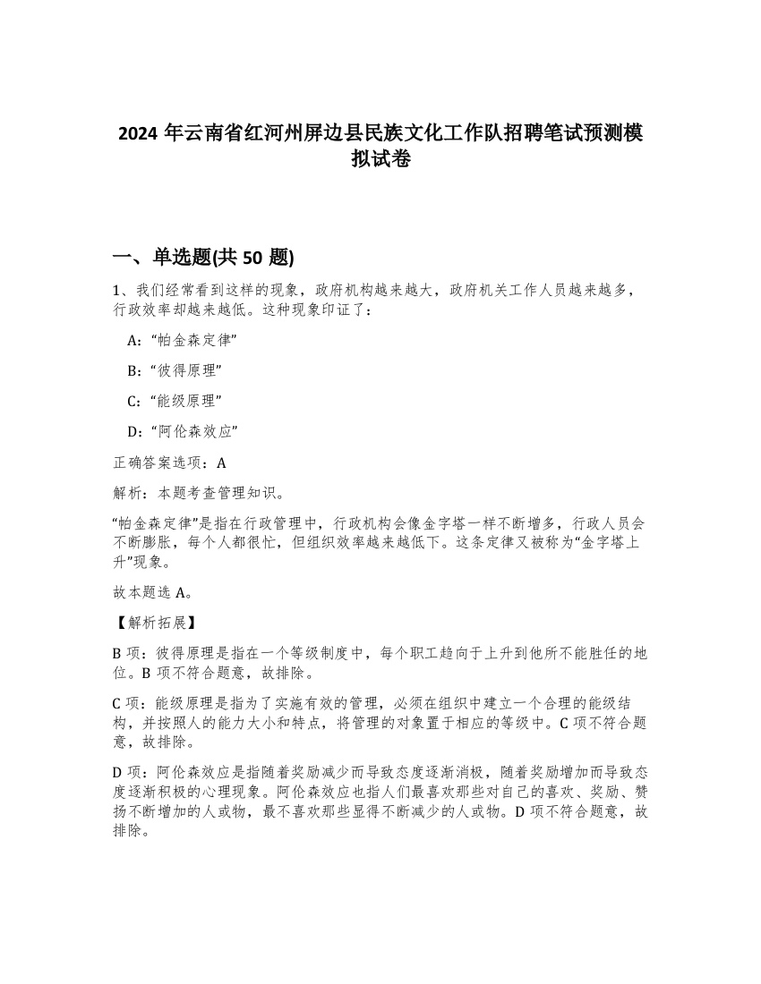 2024年云南省红河州屏边县民族文化工作队招聘笔试预测模拟试卷-82