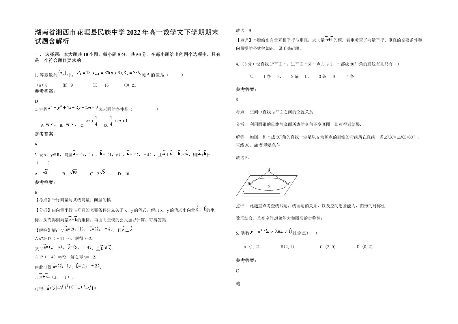 湖南省湘西市花垣县民族中学2022年高一数学文下学期期末试题含解析