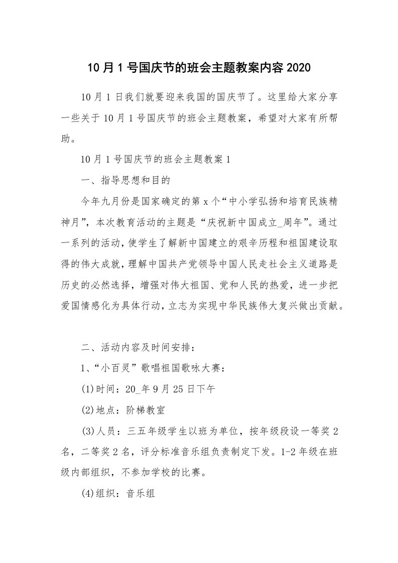 10月1号国庆节的班会主题教案内容2020