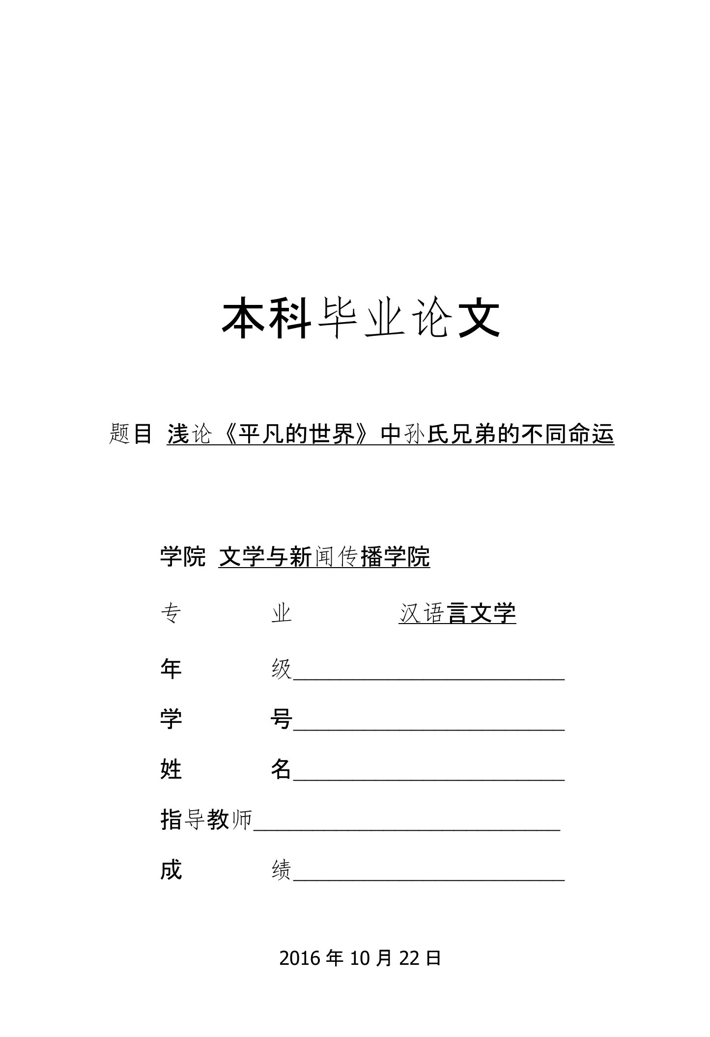 浅论《平凡的世界》中孙氏兄弟的不同命运