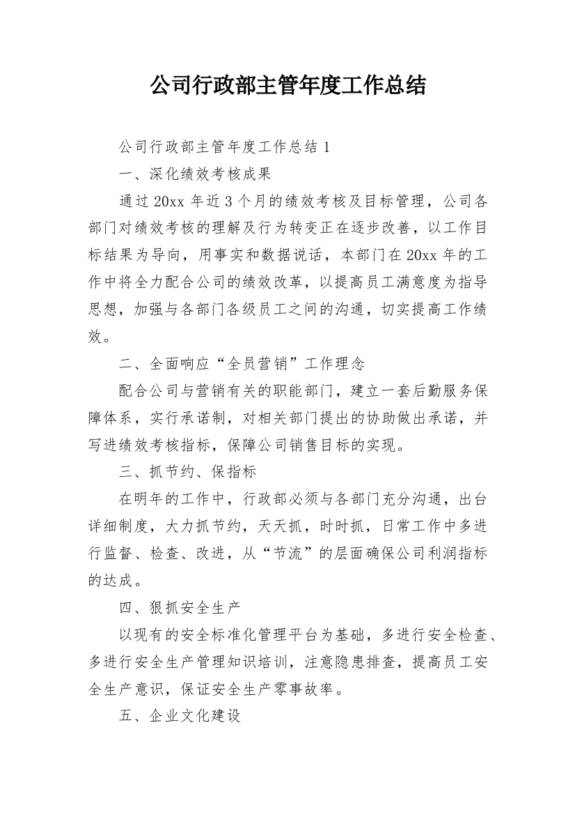 公司行政部主管年度工作总结_1