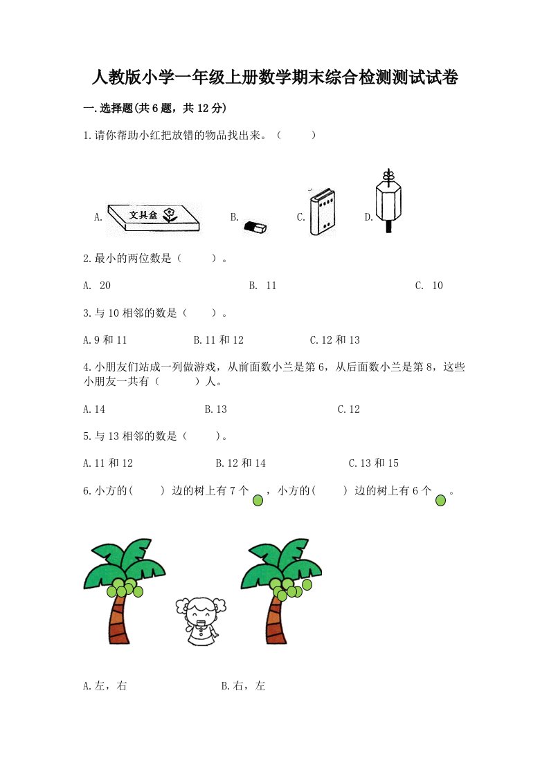 人教版小学一年级上册数学期末综合检测测试试卷及答案【精品】