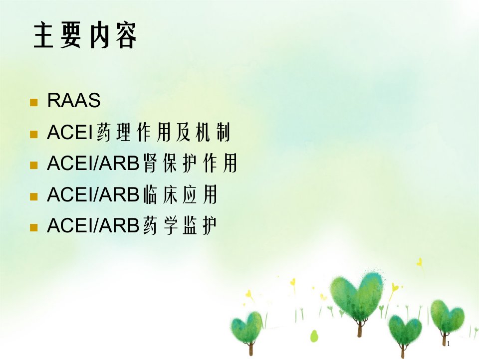 ACEIARB的肾保护作用及其监护