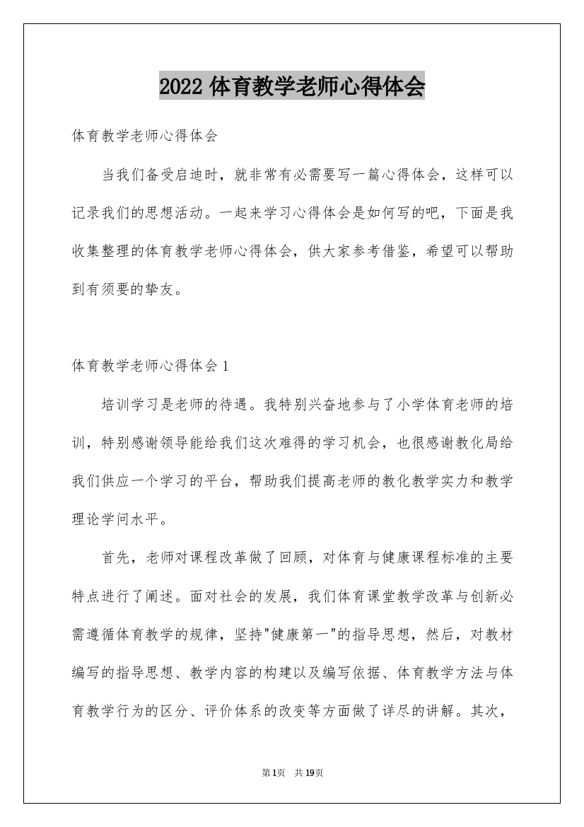 2022体育教学老师心得体会