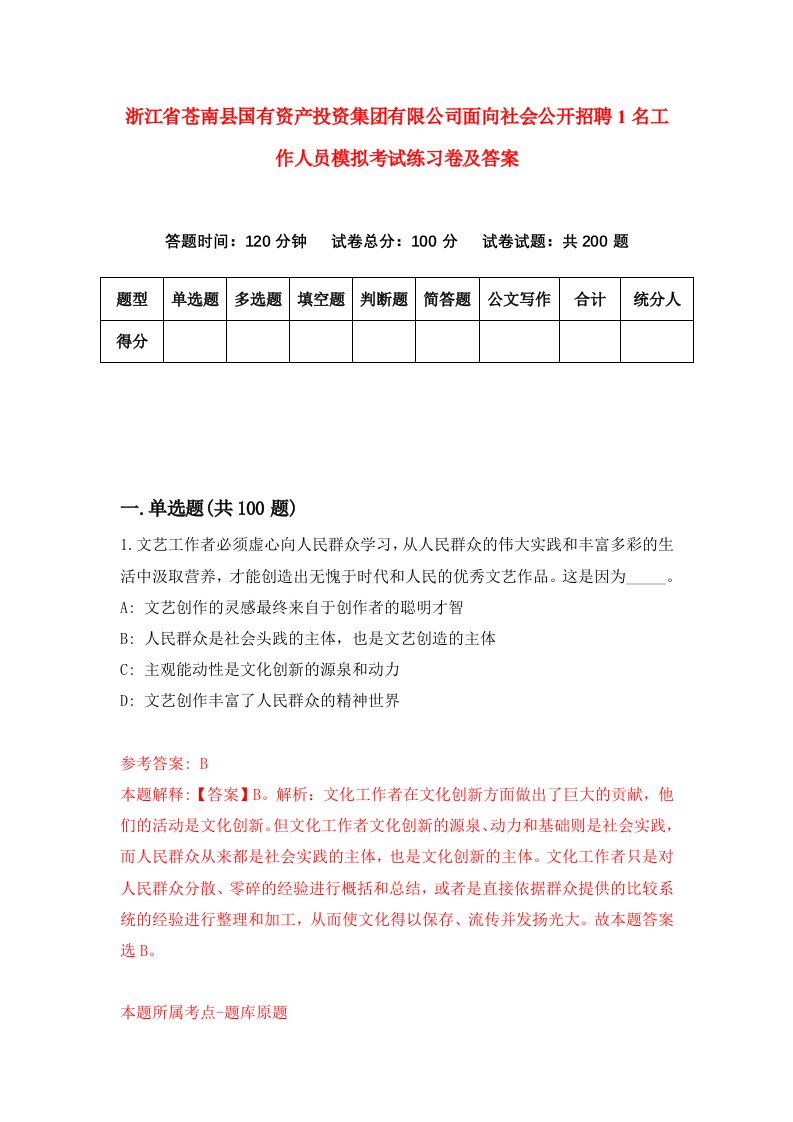 浙江省苍南县国有资产投资集团有限公司面向社会公开招聘1名工作人员模拟考试练习卷及答案第4次