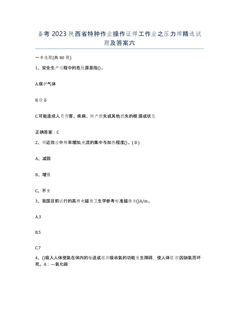 备考2023陕西省特种作业操作证焊工作业之压力焊试题及答案六