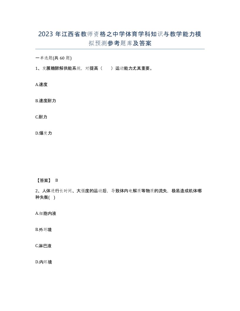 2023年江西省教师资格之中学体育学科知识与教学能力模拟预测参考题库及答案