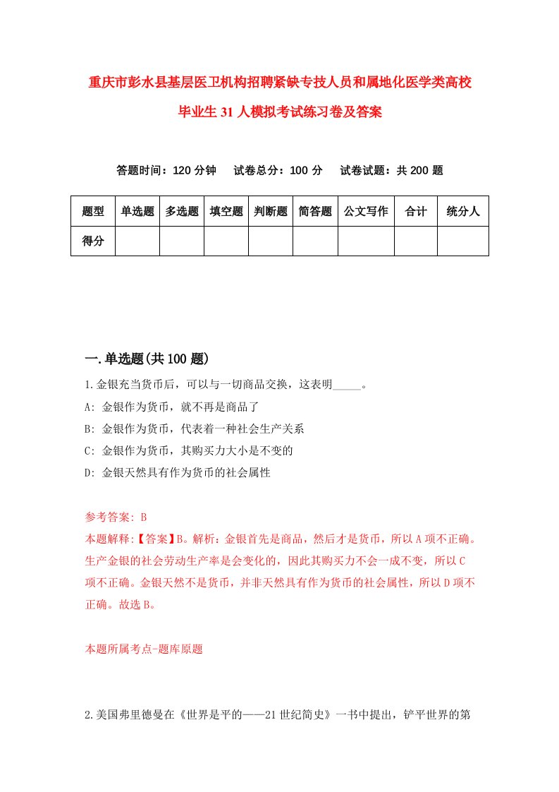 重庆市彭水县基层医卫机构招聘紧缺专技人员和属地化医学类高校毕业生31人模拟考试练习卷及答案第2卷