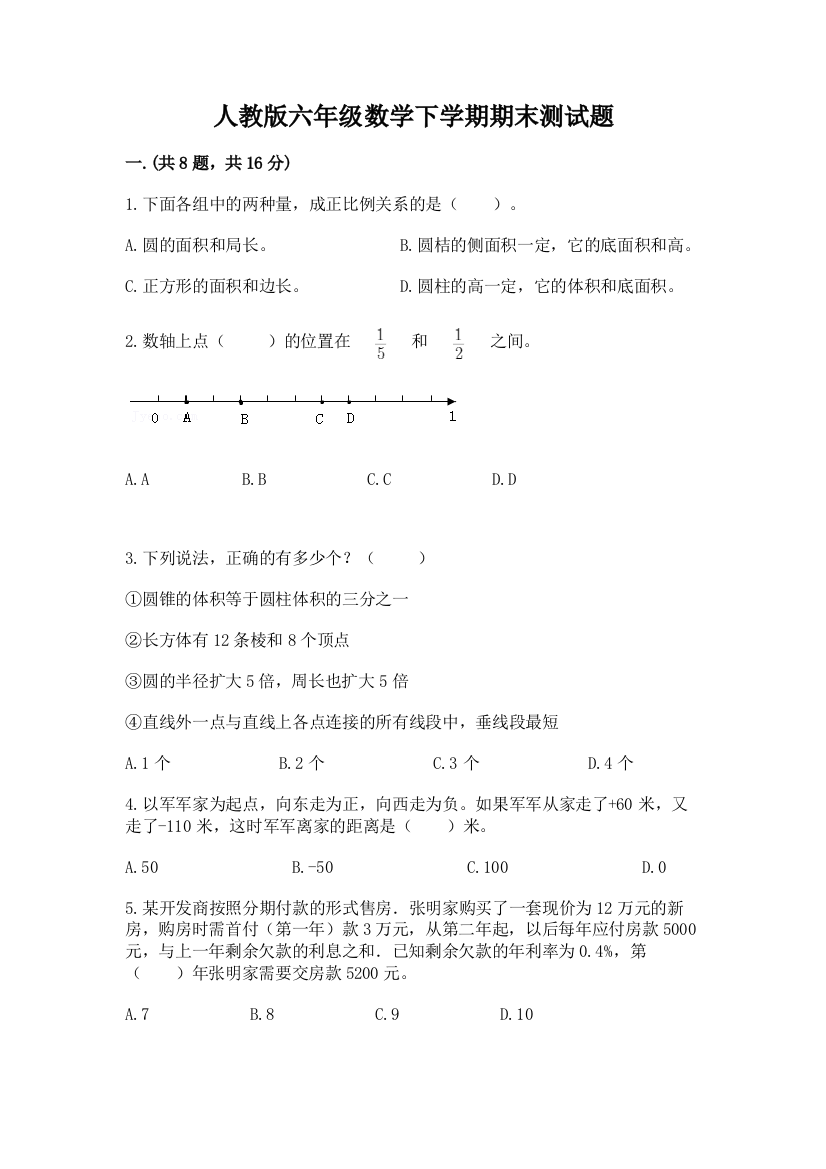 人教版六年级数学下学期期末测试题附参考答案（培优）