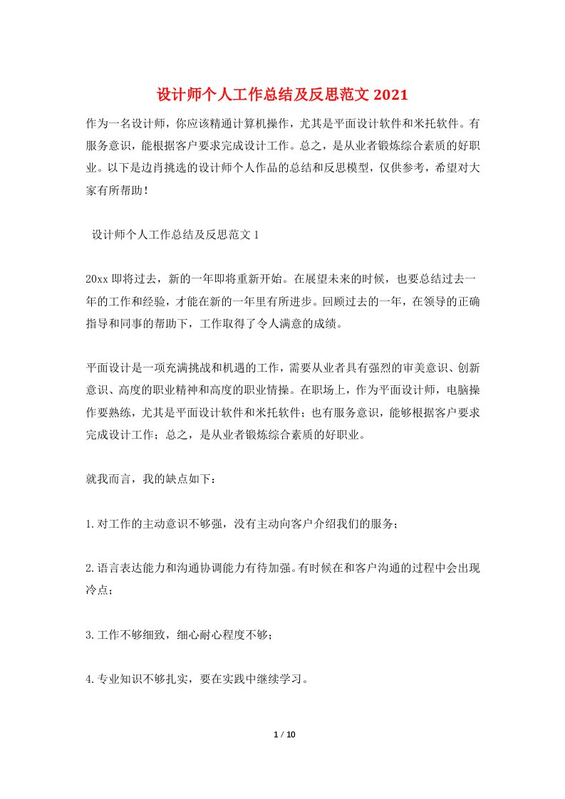 设计师个人工作总结及反思范文2021