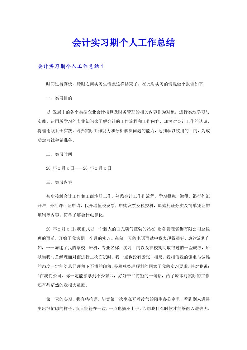 会计实习期个人工作总结