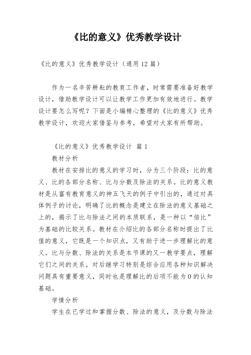 《比的意义》优秀教学设计