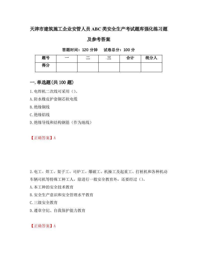 天津市建筑施工企业安管人员ABC类安全生产考试题库强化练习题及参考答案第26期