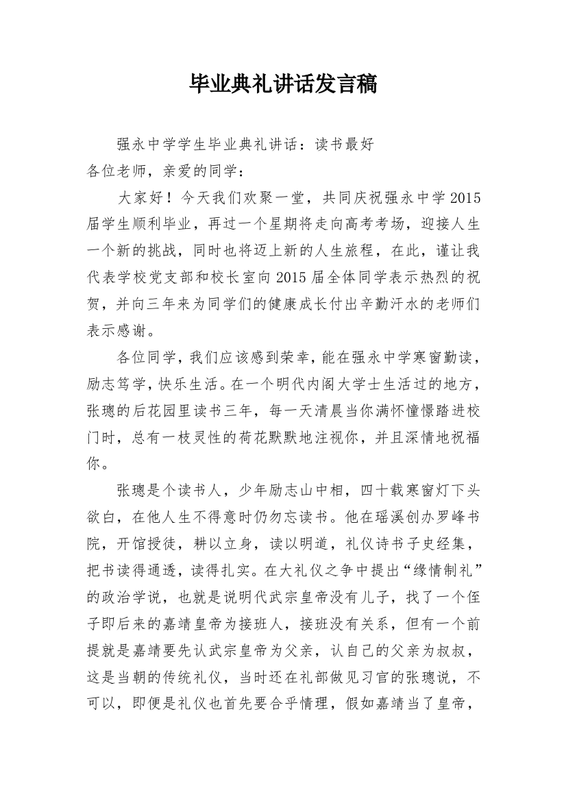 毕业典礼讲话发言稿