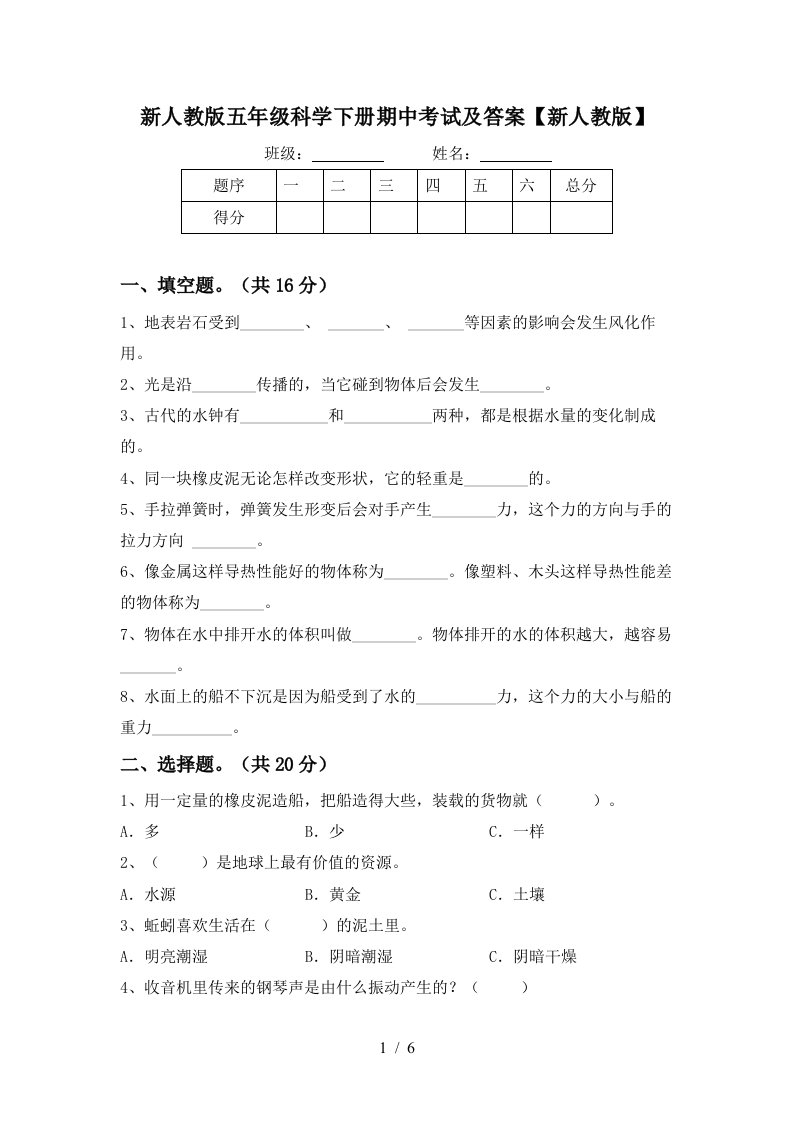 新人教版五年级科学下册期中考试及答案新人教版