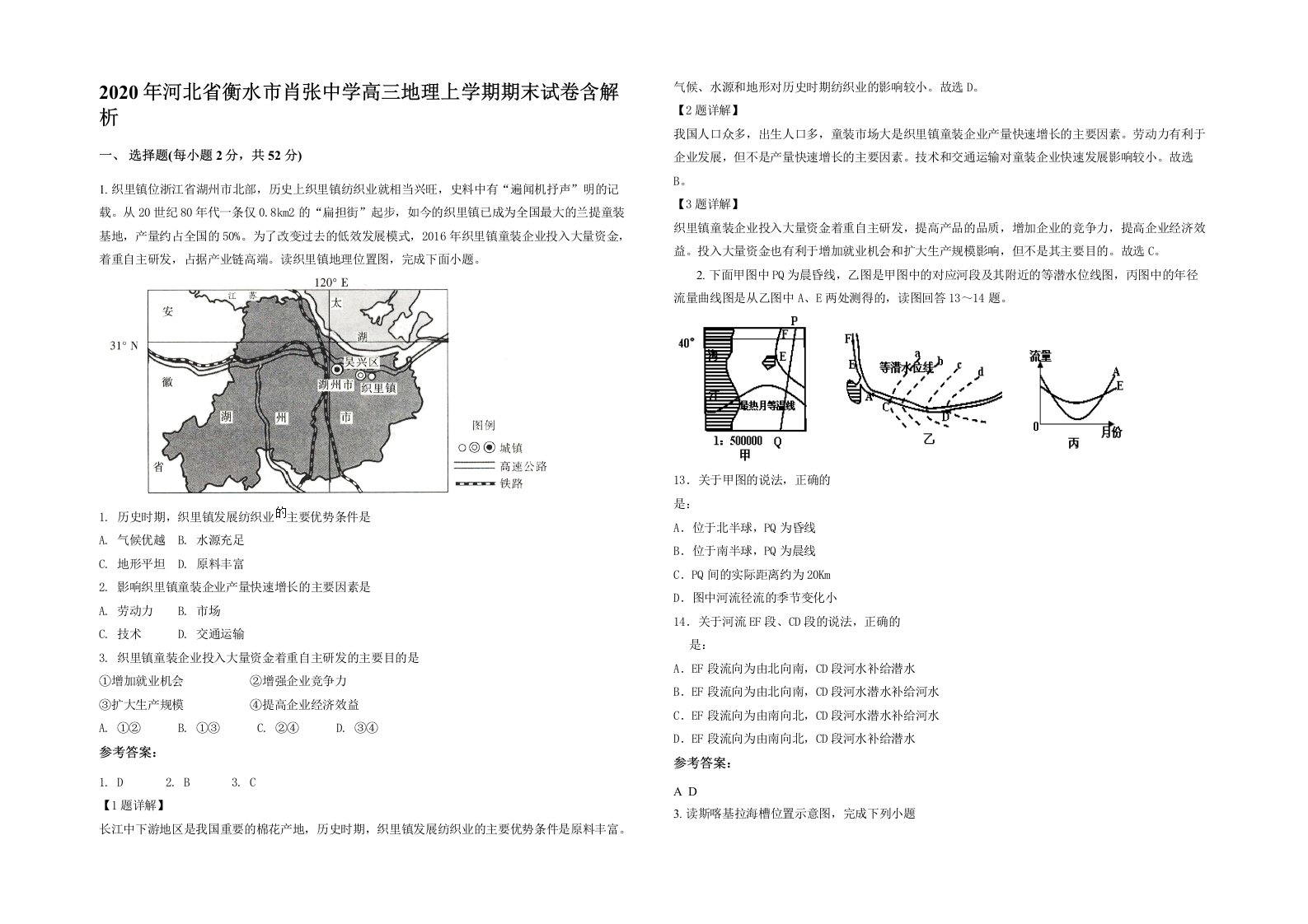 2020年河北省衡水市肖张中学高三地理上学期期末试卷含解析