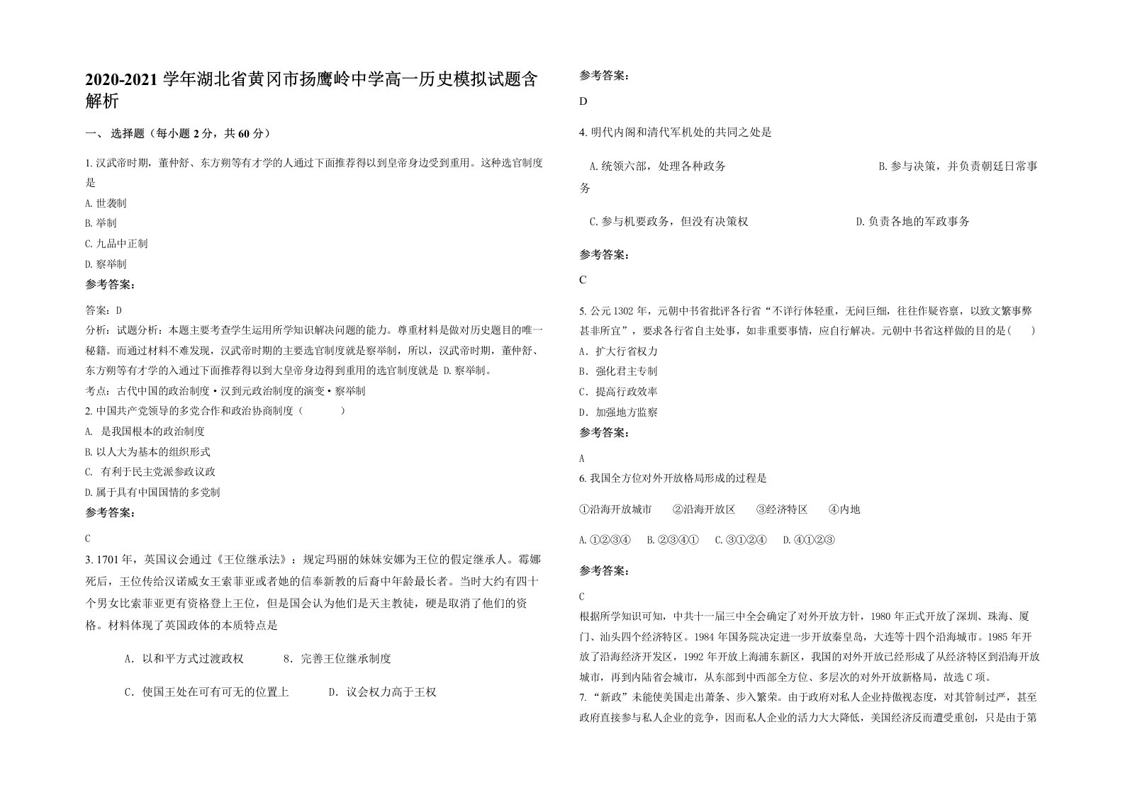 2020-2021学年湖北省黄冈市扬鹰岭中学高一历史模拟试题含解析